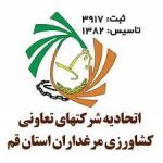 اتحادیه مرغداران استان قم