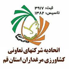 اتحادیه مرغداران استان قم